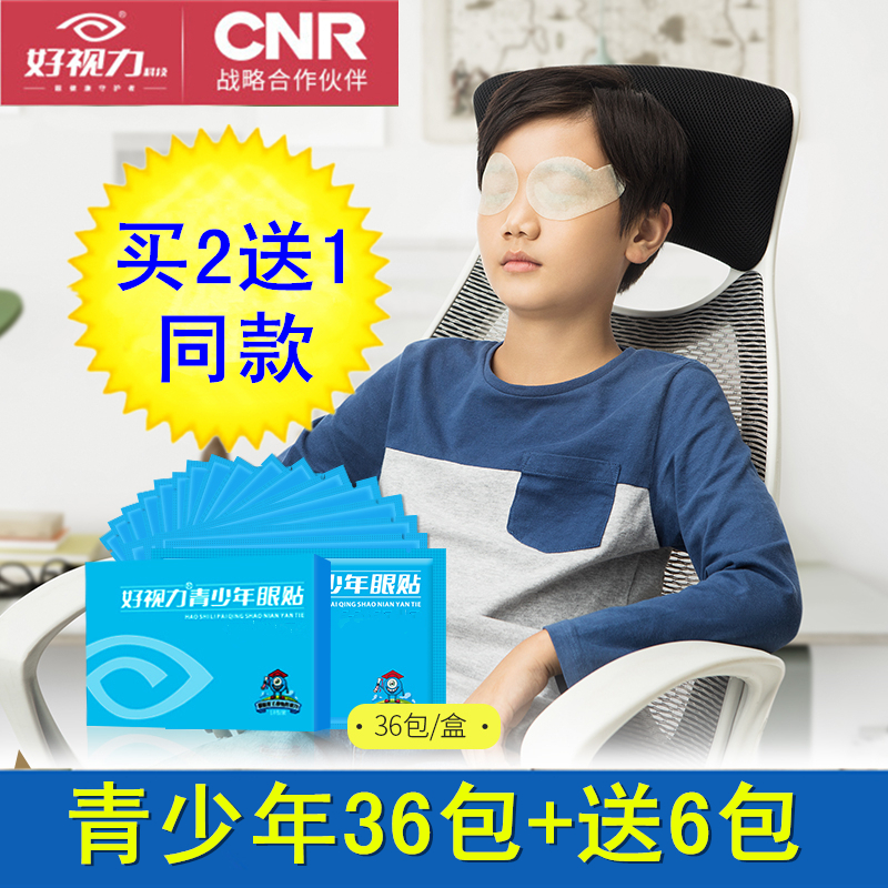 好視力眼貼青少年型學生黃金視力護眼貼36包72片 買2送1同款在類目 居家日用, 防護用品, 眼貼中 - 來自Buy2taobao.com提供專業的淘寶代購服務