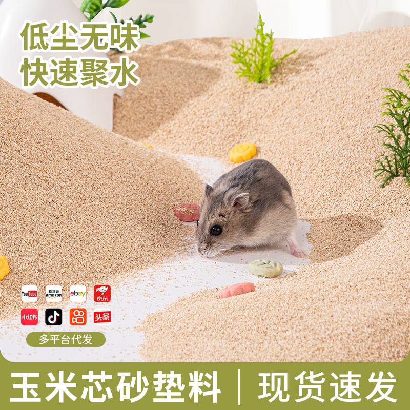 仓鼠玉米芯垫料升级玉米砂夏天除垫料