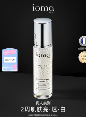ioma/艾欧码美白保湿精华液 27-4月效期 捡漏
