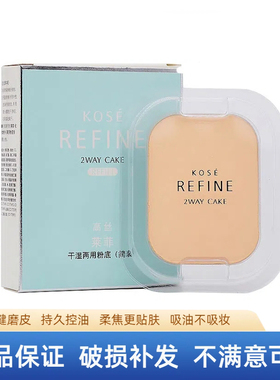 包邮kose高丝莱菲干湿两用粉饼405简装保湿遮瑕定妆粉底正品