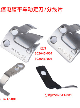强信7200型电脑平车剪线动定刀片分线片S02646/645 S02637 S02643
