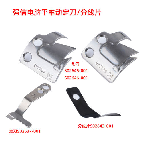 强信7200型电脑平车剪线动定刀片