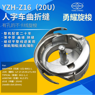 旋梭梭头 勇耀旋梭YZH 绣花中速 20U人字车曲折缝 缝纫机配件 Z16