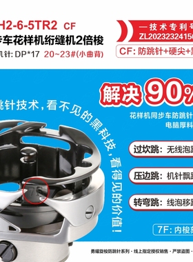 勇耀旋梭6-5TR2 CF花样机同步车绗缝机防跳针+硬尖+黑胆20-23机针