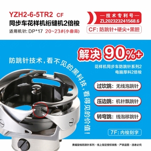 勇耀旋梭6-5TR2 CF花样机同步车绗缝机防跳针+硬尖+黑胆20-23机针
