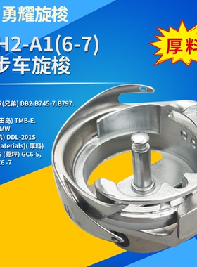 勇耀旋梭YZH2-A1(6-7)同步车梭床梭头DY车 缝纫机配件 厚料大旋梭