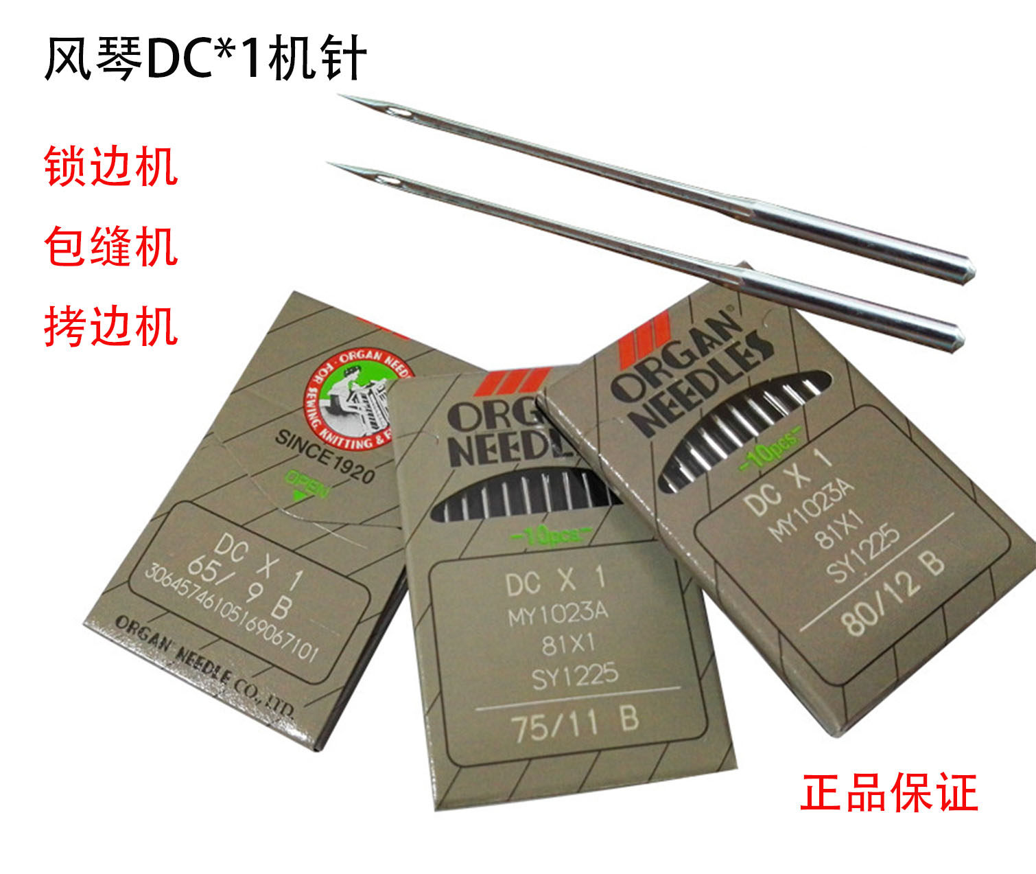 风琴机针圆头DC*1拷边机包缝锁边