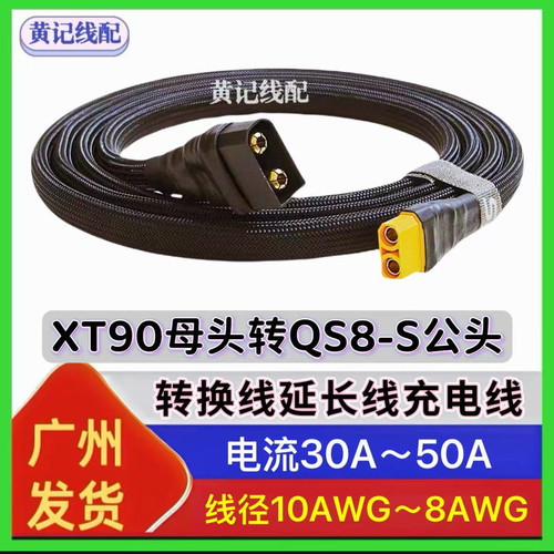 XT90母头转QS8S公头快充线QS8S快充线XT90快充线4875CNC连接线