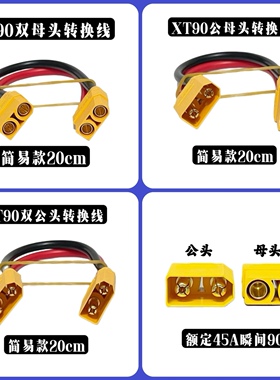 简易款足8平方XT90公母线(双母头线)(双公头线)XT90转接线长20cm