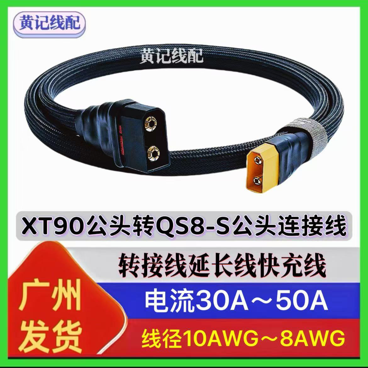 XT90公头转QS8S公头快充线QS8S公头快充线4875CNC连接线图片
