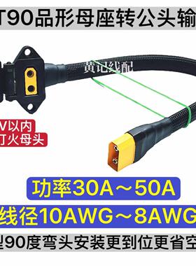 通用款防打火XT90母头品形充电口转公头输出电摩50A充电口弯头款