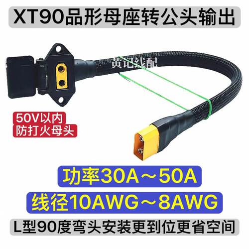 通用款防打火XT90母头品形充电口转公头输出电摩50A充电口弯头款