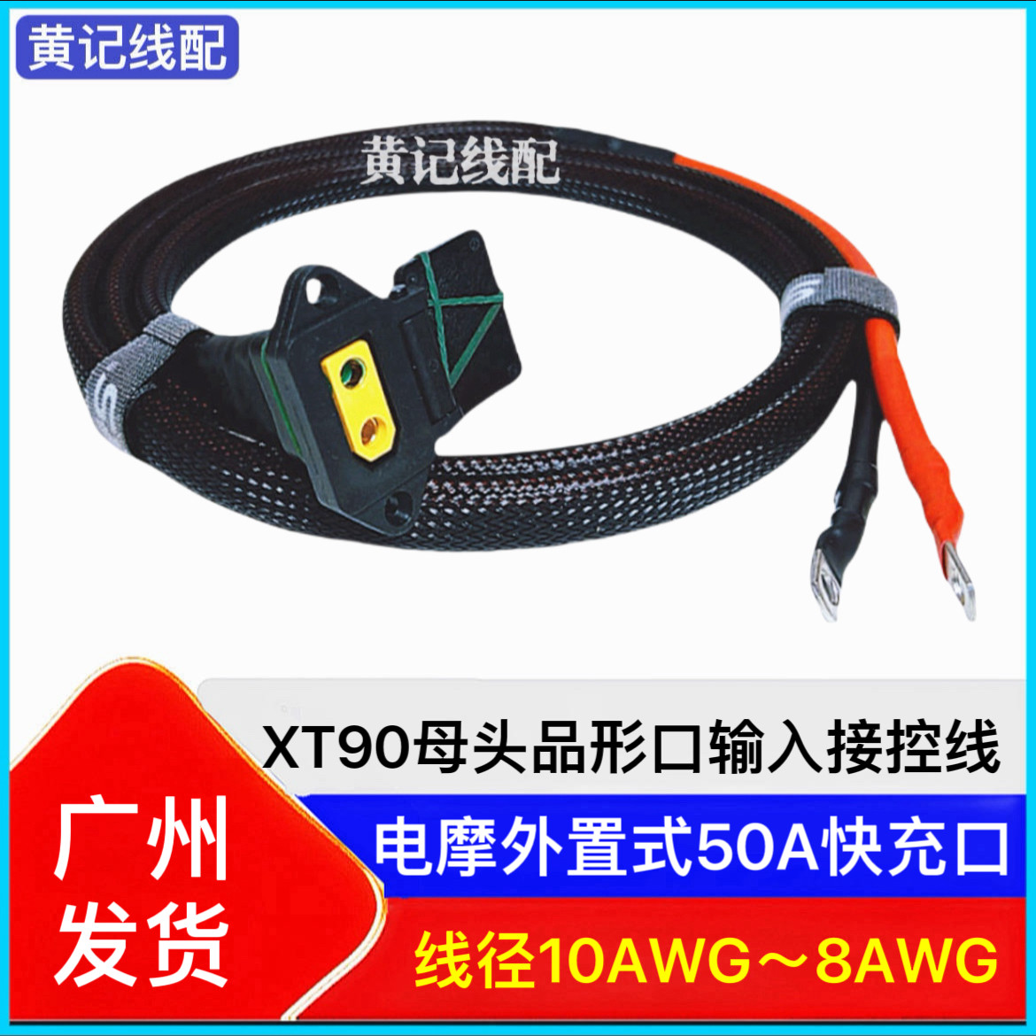 防打火XT90母头改品形充电口电摩外置50A快充接控线XT90充电口图片