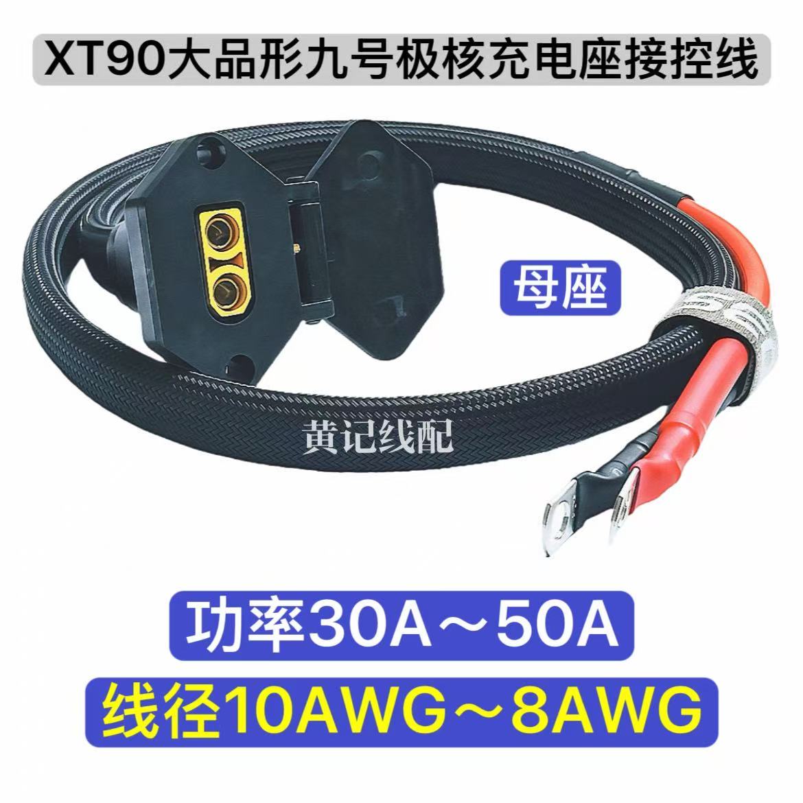 XT90大品形九号充电母座50A快充口XT90九号充电口接控线极核慎拍图片