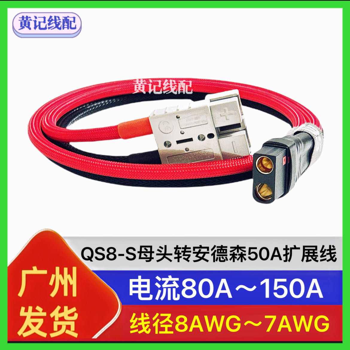 QS8-S母头转换线QS8S母头转安德森T品母头QS8S母头转换电线