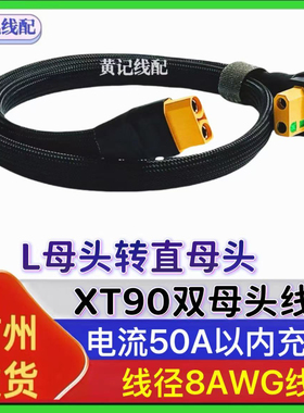 XT90公母线XT90双母头线L型XT90母头转换线L母头转直母头直公头