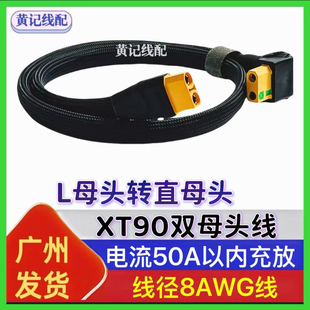 XT90公母线XT90双母头线L型XT90母头转换线L母头转直母头直公头