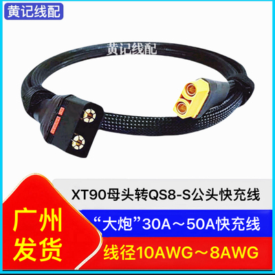 XT90母头转QS8S公头快充线QS8s快充线XT90快充线4875CNC连接线