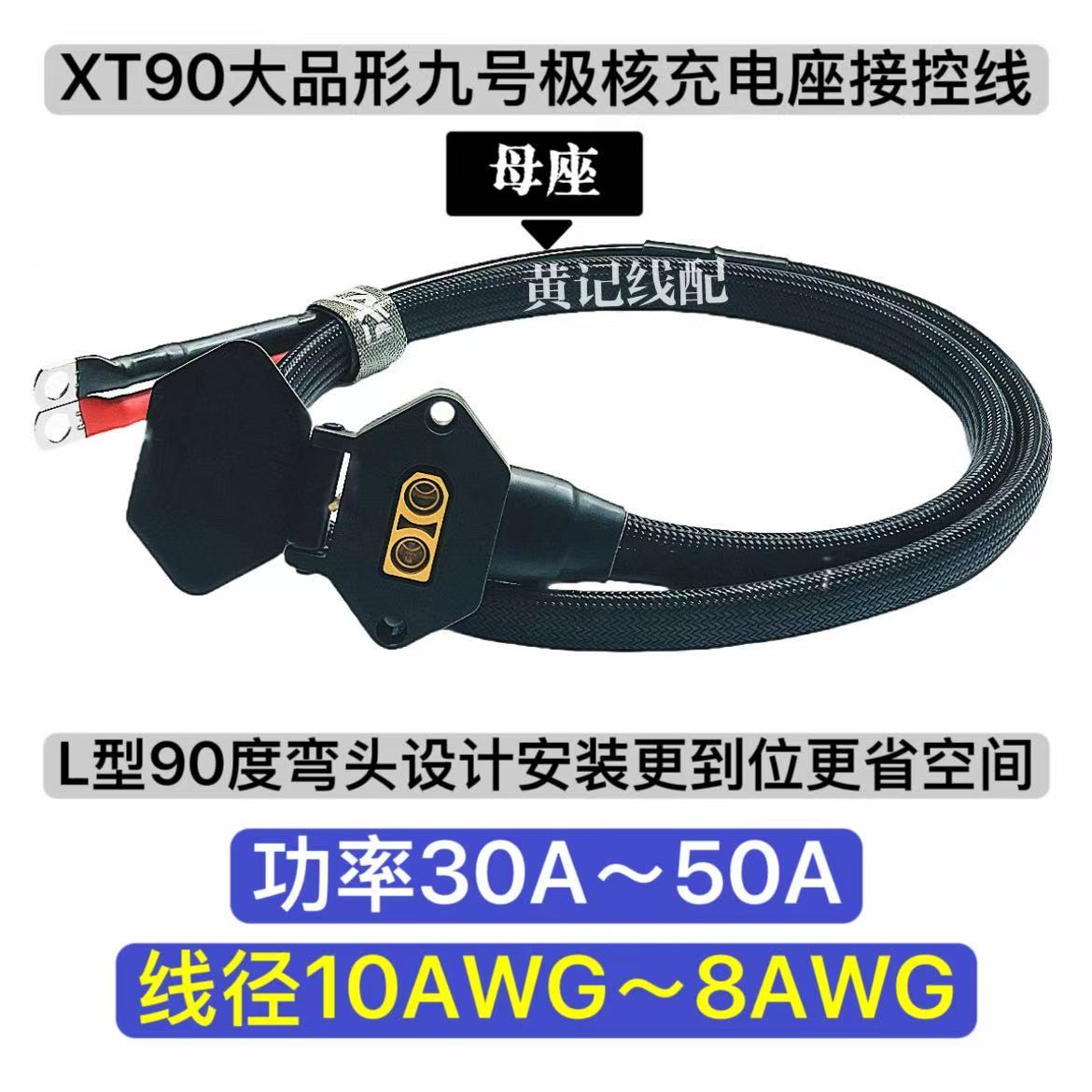 弯头款XT90大品形九号充电母座XT90九号50A充电口接控线极核慎拍图片