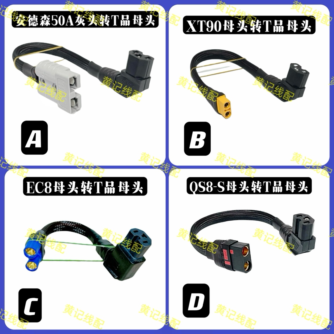 电动自行车T品母头转xt90安德森qs8s加粗耐高温电源转换线智租