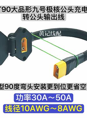 XT90大品形九号充电公座转公头输出XT90充电口弯头款