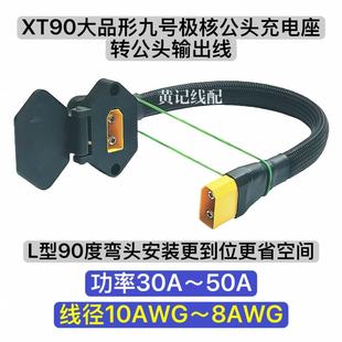 XT90大品形九号极核充电公座转公头输出XT90充电口弯头款