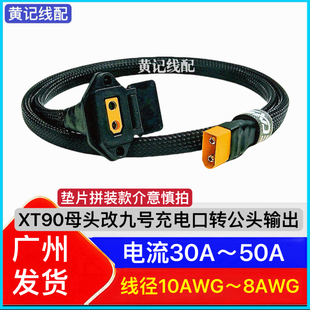 防打火XT90母头改9号充电口转公头输出•垫片款 XT90母头9号充电口