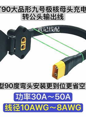 XT90大品形九号充电母座转公头输出XT90充电口弯头款