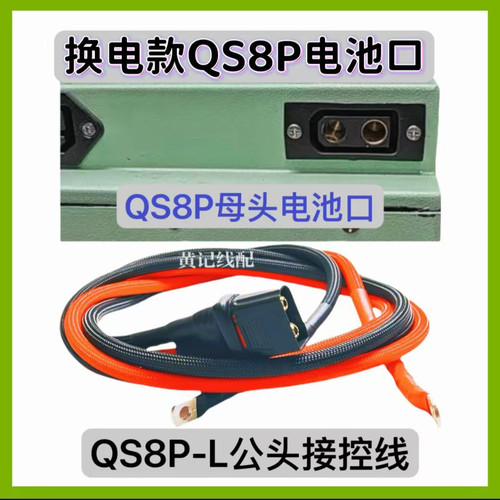 外卖租电QS8P-L公头大电流插头分流线接控线换电共享锂电池连接线