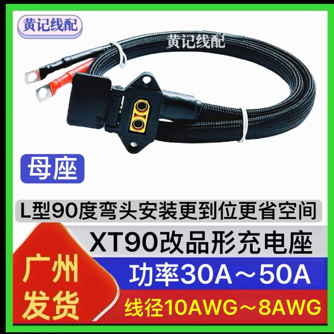 XT90母头品形座电动车50A充电插口锂电池输入快充接控线弯头款