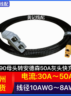 XT90母头转安德森50A灰头快充线安德森50A快充线4875CNC连接线