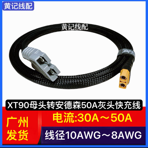 XT90母头转安德森50A灰头快充线安德森50A快充线4875CNC连接线