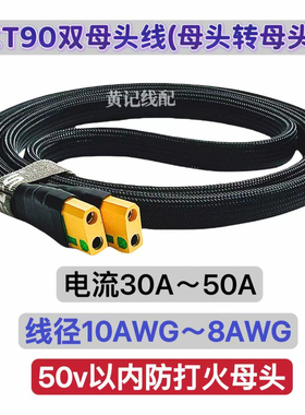 防打火XT90双母头快充线XT90母头转母头快充线4850CNC4875连接线