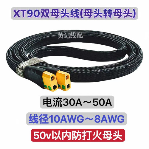 防打火XT90双母头快充线XT90母头转母头快充线4850CNC4875连接线