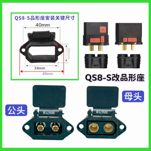 QS8S改固定座改装电动摩托车锂电池大炮充电口插头外壳QS8S品形座