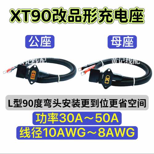 弯头款XT90改品字形座电动车50A充电插口锂电池输入快充接控线