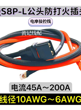 外卖租电QS8P-L公头大电流插头分流线接控线换电共享锂电池连接线