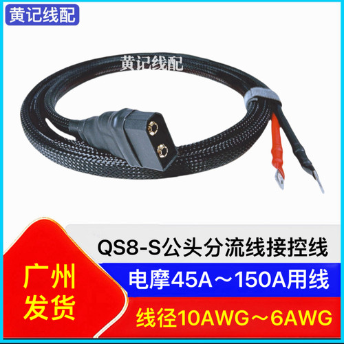 qs8s公头分流线电动电瓶车电摩加粗大电流电源线QS8s公头接控线