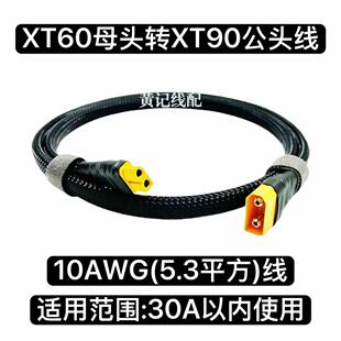 XT60母头转XT90公头线电摩30A快充线XT60转换线纯手工线