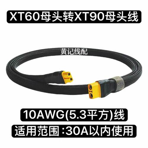 XT60母头转XT90母头线电摩30A快充线XT60转接线纯手工线
