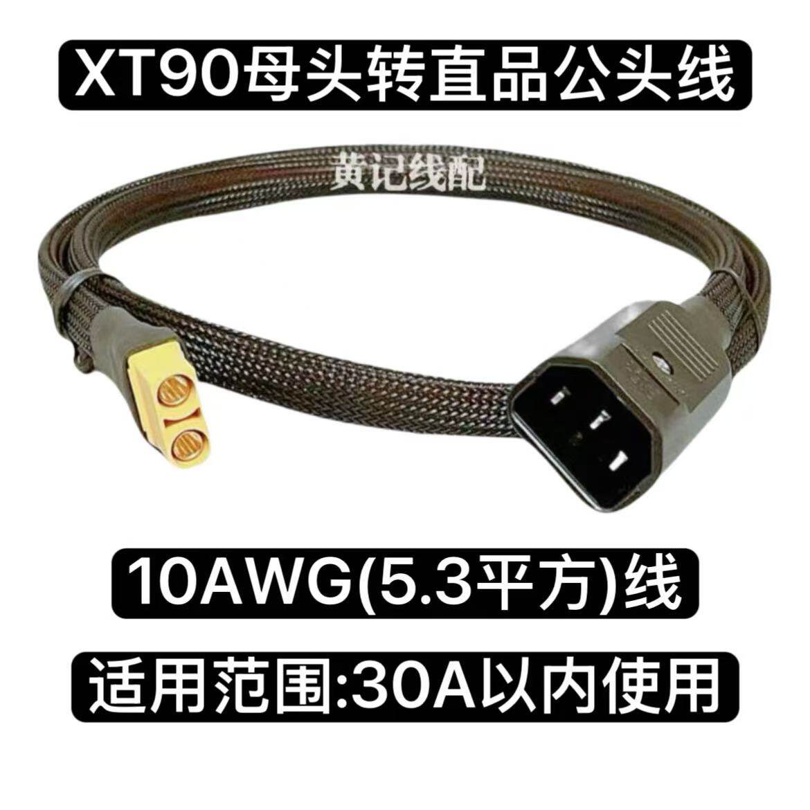 XT90母头转直品公头充电线XT90快充线电动车国标品字口快充线图片