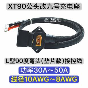 通用型XT90公头九号充电座9号电摩50A快充口接控线弯头款