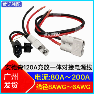 安德森120A带线两三轮电动车锂电池电瓶大功率连接线房车叉车电源