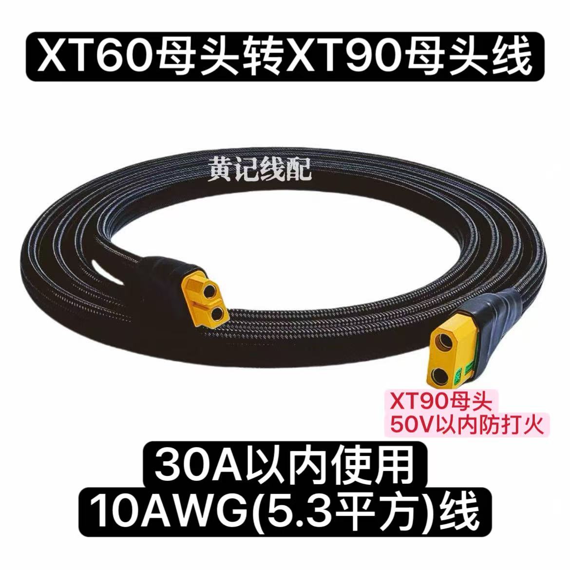 XT60母头转XT90(防打火)母头线XT60转换线电摩30A快充线手工线图片
