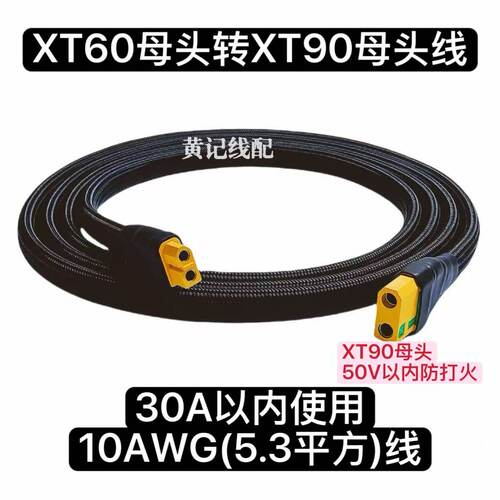XT60母头转XT90(防打火)母头线XT60转换线电摩30A快充线手工线