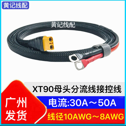 通用款XT90母头分流XT90母头快充延长线电源线接控线锂电池连接线