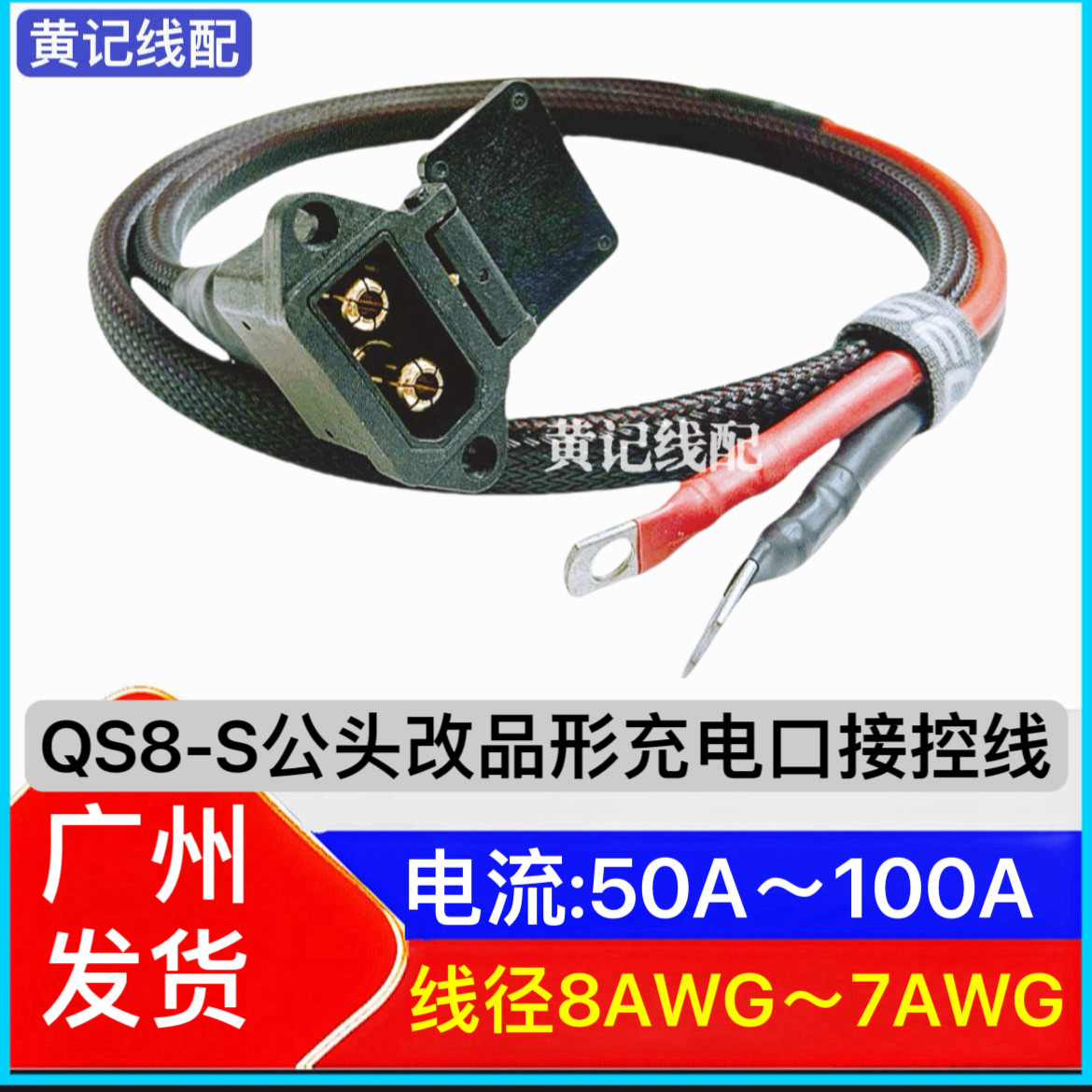 QS8S公头改品形充电口接控线电摩100A快充口接控线QS8S充电口图片