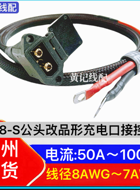 QS8S公头改品形充电口接控线电摩100A快充口接控线QS8S充电口