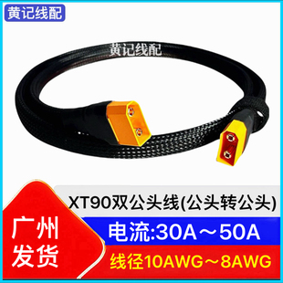 XT90双公头快充线XT90公头转公头快充线转接线4875CNC连接线