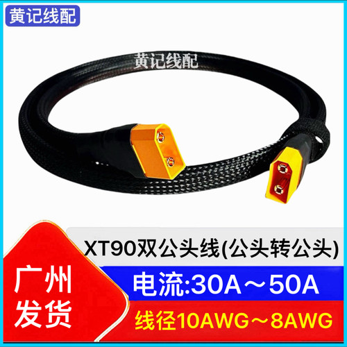 XT90双公头快充线XT90公头转公头快充线转接线4875CNC连接线